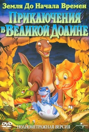 Земля до начала времен 2: Приключения в Великой Долине (1994) онлайн бесплатно